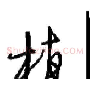 植