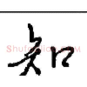 知