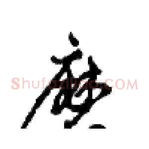 磨