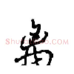 离