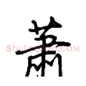 萧