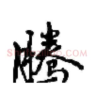 腾