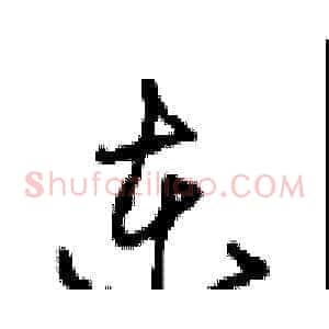 东