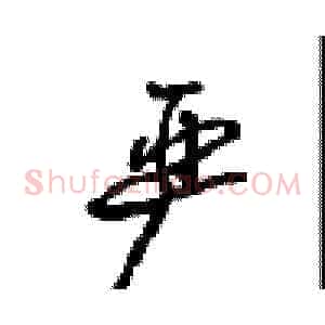 严