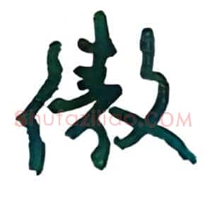傲