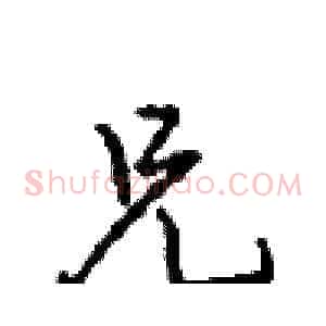 兄