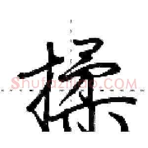 揉