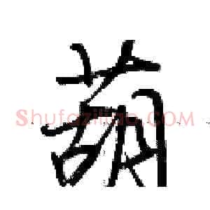 葫