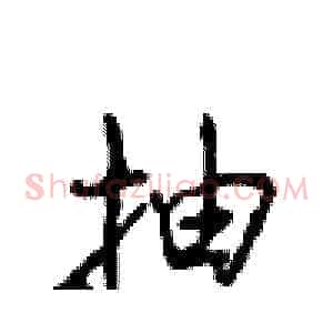 抽
