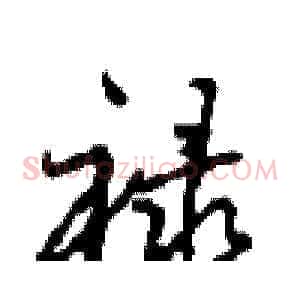 禄