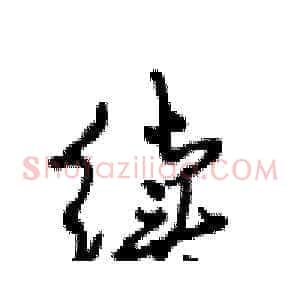 续