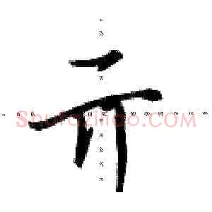 亓