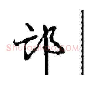 邙