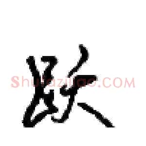 跃