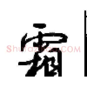 霜