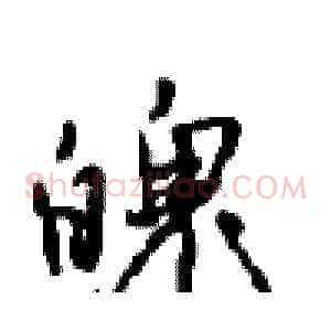 魄
