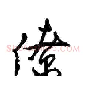 僚