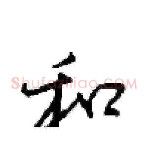 和
