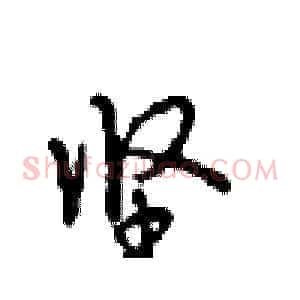 坚