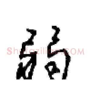 弱