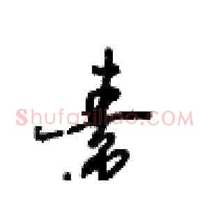素