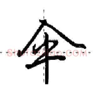 伞