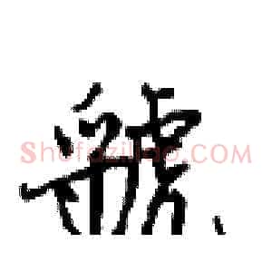 虢
