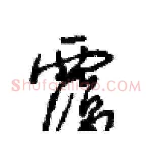 覆