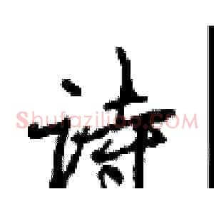诗