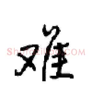难