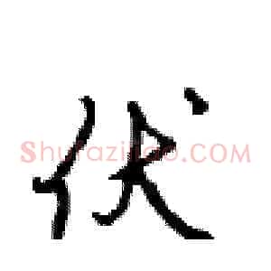 伏