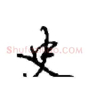 史