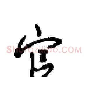 官