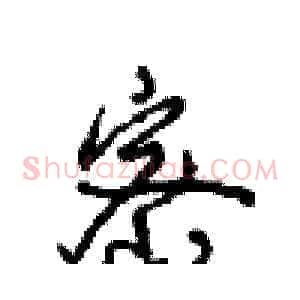 密