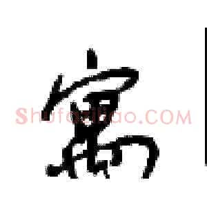 寓