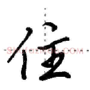 住