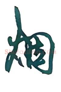 烟