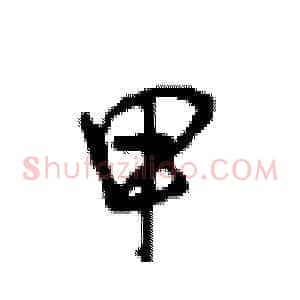 甲