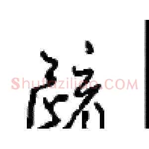 疏