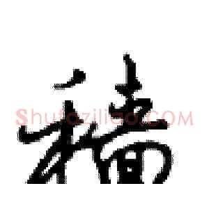 穑