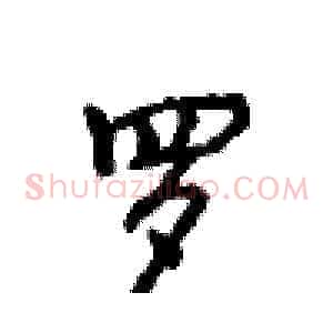 罗