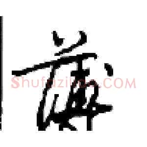 薄