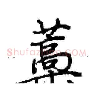 藁