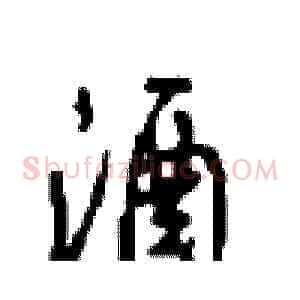 酒