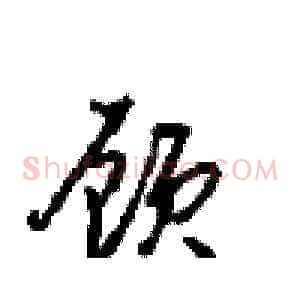 顾
