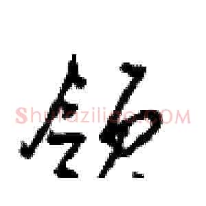 领