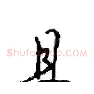 且