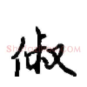 俶