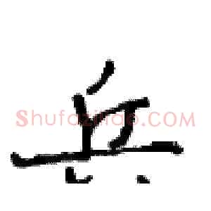 兵