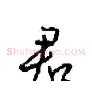 君